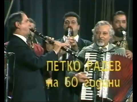 ПЕТРКО РАДЕВ - ХОРО  PETKO RADEV - HORO