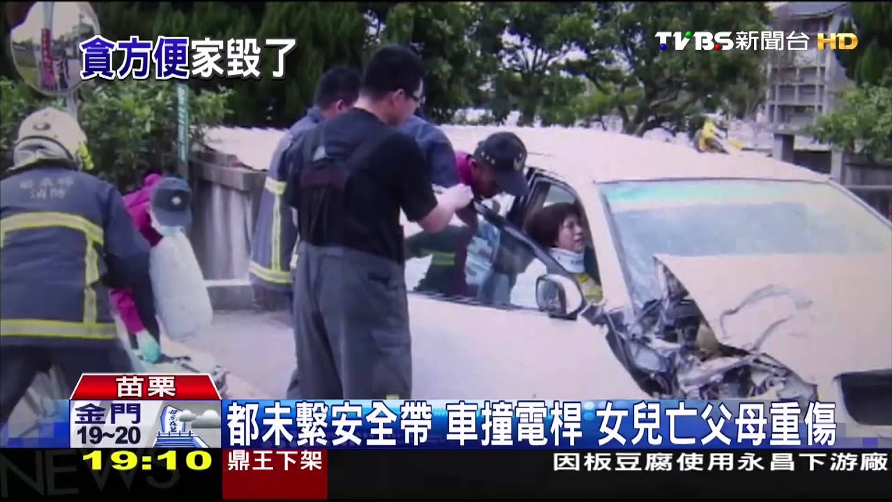 都未繫安全帶！車撞電桿　女兒亡父母重傷