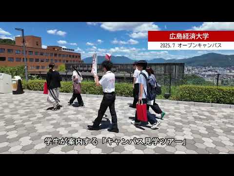 2025.7　オープンキャンパス
