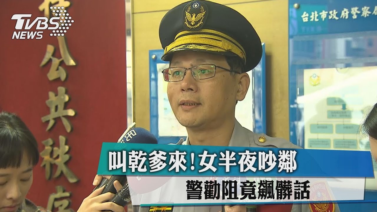 叫我乾爹來!女半夜吵鄰 警勸阻被飆髒話
