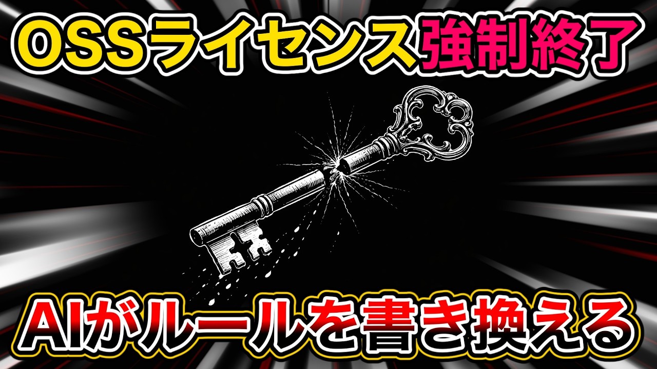 AIがOSSのルールを無効化した日 /Python ･ 著作権