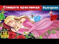 Спящата красавица The Sleeping Beauty In Bulgarian BulgarianFairyTales