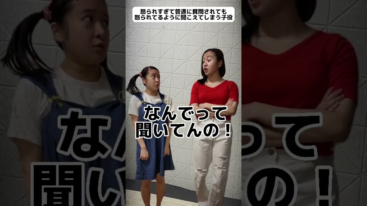 怒られすぎて普通の質問されても怒られてるように聞こえてしまう子役 #子役あるある #shorts