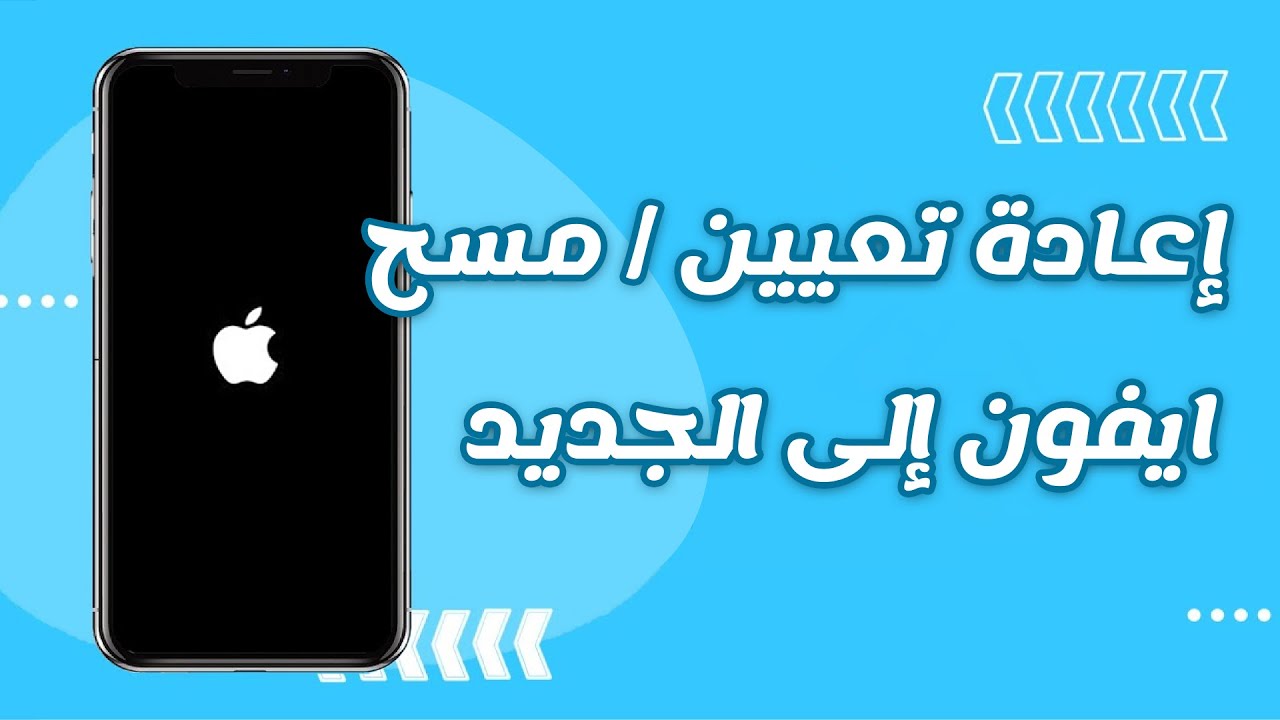 إعادة ضبط مصنع iPhone