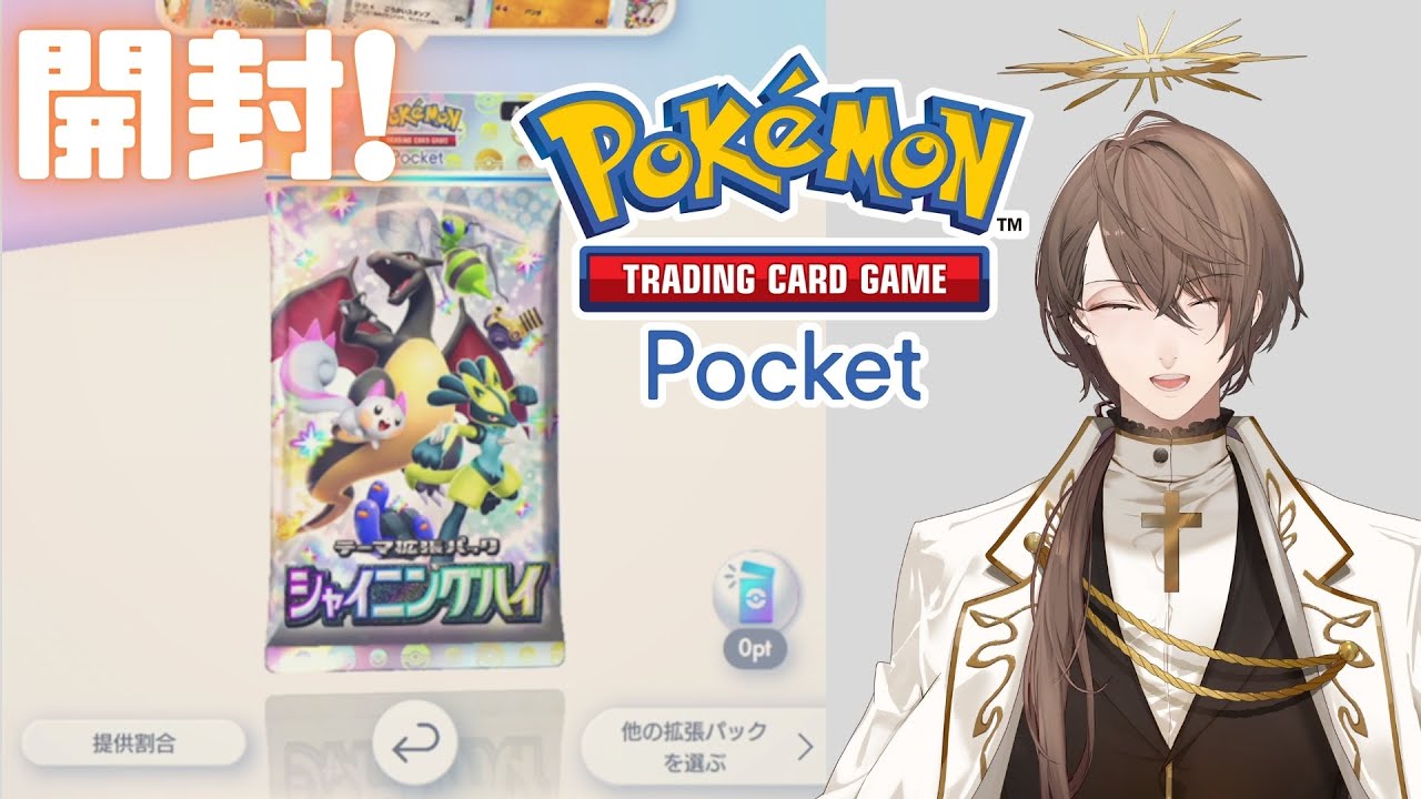 【Pokémon Trading Card Game Pocket】テーマ拡張パック「シャイニングハイ」を開封！【にじさんじ/加賀美ハヤト】