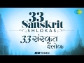 33 Sanskrit Shlokas | ३३ संस्कृत श्लोकस के विडियो | Video Jukebox