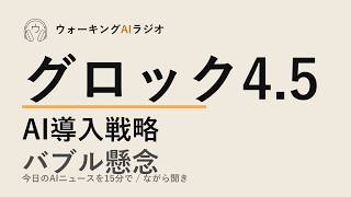 ながら聞きAIニュース｜マスク新モデル・AI導入の迷い・投資家の警戒感を15分で