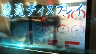 透過ディスプレイの作り方！