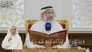 498- تفسير قوله تعالى: ﴿وإن لكم في الأنعام لعبرة نسقيكم مما في بطونه...﴾ الآية - عثمان الخميس