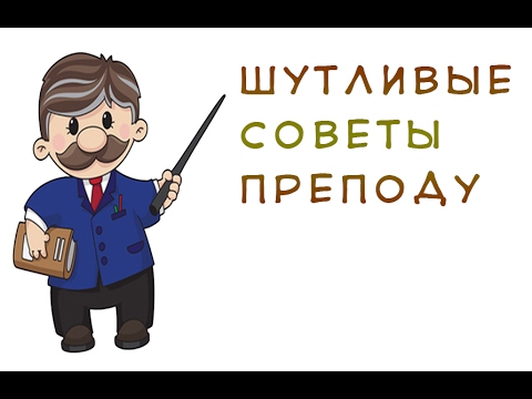 Оригинальное, прикольное поздравление преподавателя