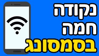 איך עושים נקודה חמה בסמסונג
