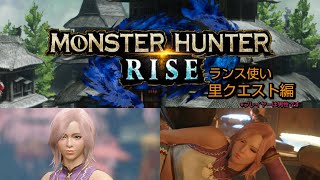 【LIVE配信】 #1モンスターハンターライズ　里クエスト編