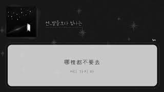 Download lagu [韓繁中字]CHEN (첸)-Brighter than (比星星更耀眼的/별들보다 빛나는) mp3