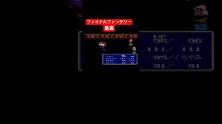30年前のゲームとは思えない神ゲー【FF3】　#shorts #retrogaming 1519