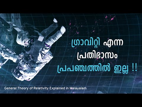 എന്ത് കൊണ്ട് ഗ്രാവിറ്റി ഇല്ല ?  Theory of Relativity Explained | Cinemagic
