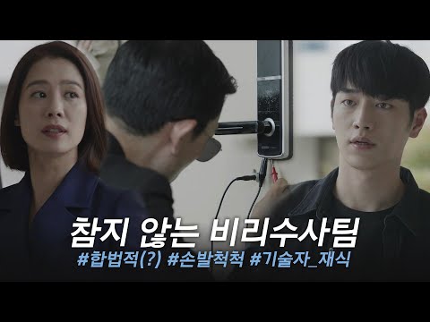 WATCHER 손발척척 김현주의 합법적(?) 도움! 백송이 혈흔 발견 190803 EP.9