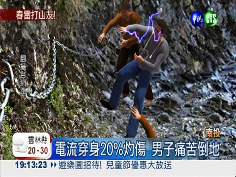 春雷響! 登山隊抓鐵鍊遭雷擊