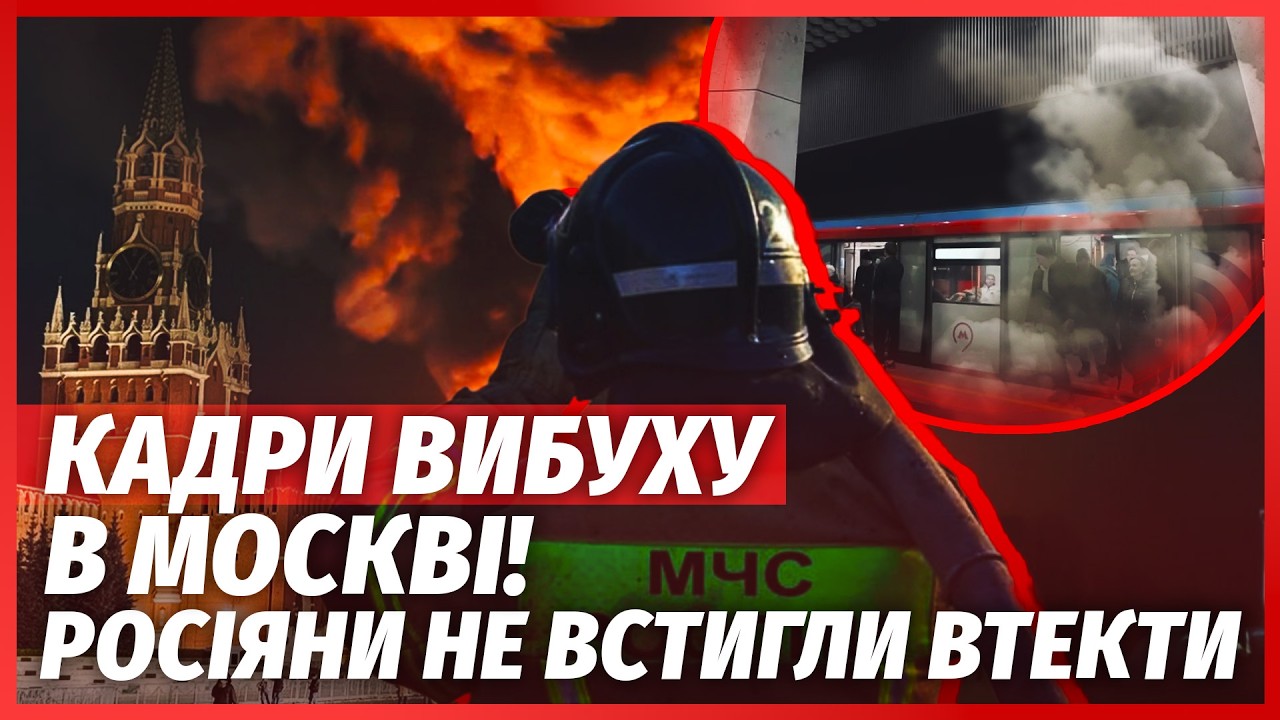 💣ДИВНИЙ ВИБУХ В МОСКВІ! Перші кадри підриву - МЕТРО РОЗІРВАЛО УДАРОМ. В РФ по