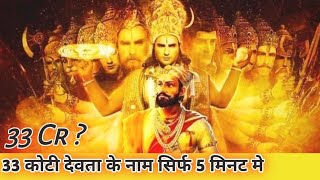 33 कोटि या 33 करोड़ देवी देवता | 33 koti Devi Devta names | 33core gods #33coredgodsname