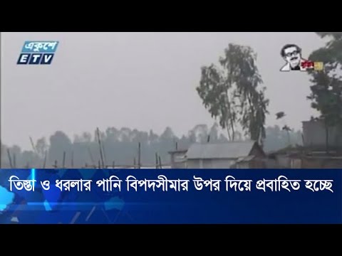 তিস্তা ও ধরলার পানি বিপদসীমার উপর দিয়ে প্রবাহিত হচ্ছে | ETV News