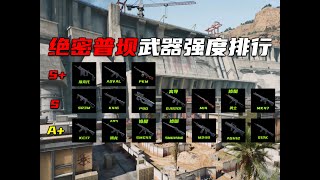 三角洲行动 M14成背景板，维克托ASVAL登顶！武器强度排行绝密普坝特别篇！