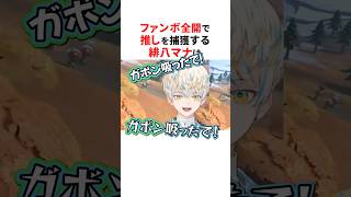ファンボ全開になるにじさんじ2選🌈🕒#にじさんじ切り抜き #緋八マナ #イブラヒム