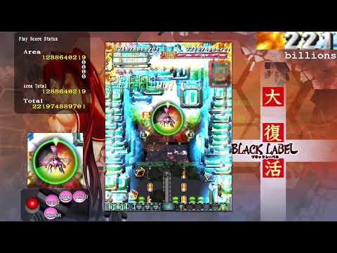 Dodonpachi Daifukkatsu Black Label Arrange - 8,907,615,681,881 (World Record)