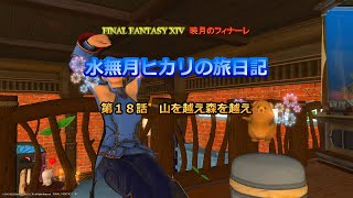 『FF14』水無月ヒカリの旅日記 第１８話ｰ山を越え森を越えｰ『ゆっくり実況』