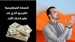 كيف تفتح الصلاة الإبراهيمية أبواب الرزق؟ سر البركة التي ستغير حياتك!