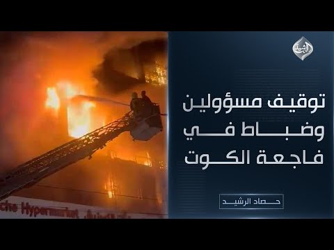 فيديو | حصاد الرشيد || توقيف مسؤولين وضباط في فاجعة الكوت