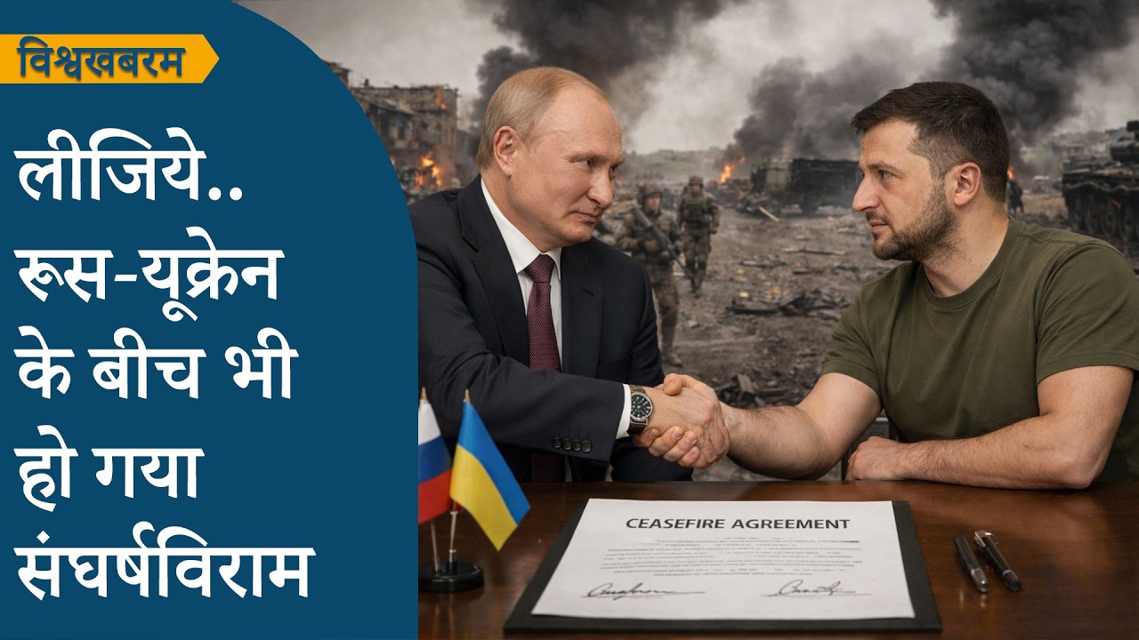 Vishwakhabram: Russia-Ukraine ने भी किया संघर्षविराम का ऐलान, Putin की दरियादिली से Zelensky हैरान Vishwakhabram: Russia-Ukraine ने भी किया संघर्षविराम का ऐलान, Putin की दरियादिली से Zelensky हैरान