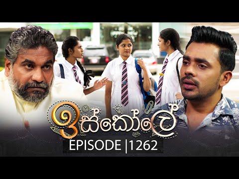 Iskole (ඉස්කෝලේ) | Episode 1262 | 13th January 2026
