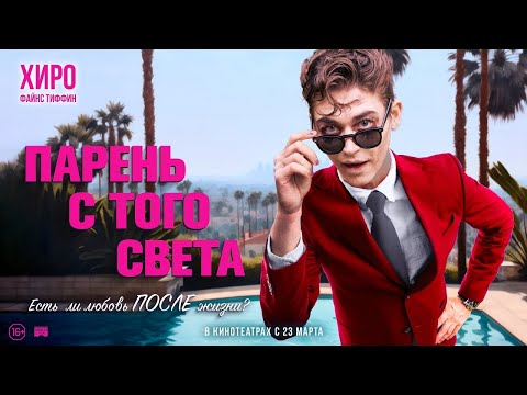 трейлер английской комедии-ужасов ПАРЕНЬ С ТОГО СВЕТА, в кино с 23 марта