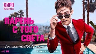 трейлер английской комедии-ужасов ПАРЕНЬ С ТОГО СВЕТА, в кино с 23 марта