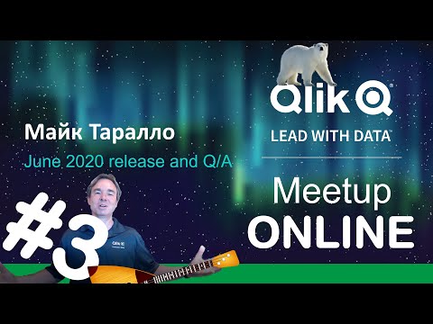 Qlik Russia MeetUp#3 ONLINE. Майк Таралло. June 2020 release and Q/A.