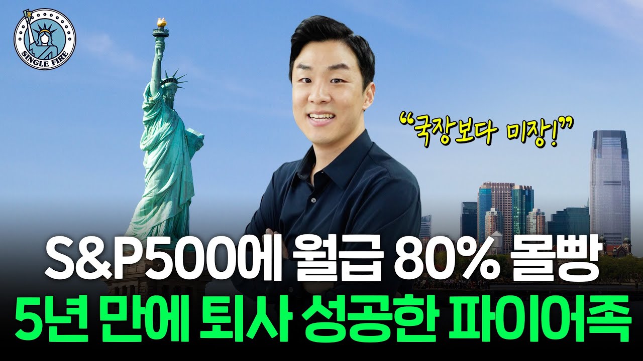 배당금 300만원, S&P500 투자로 원금 2배 불려 30대에 퇴사한 파이어족[싱글파이어]