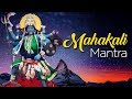 Mahakali Mantra | Kali Puja 2024 Special | महाकाली मंत्र | মহাকালী মন্ত্