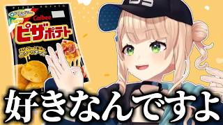 ピザポテトがだぁいすきな鏑木ろこまとめ【にじさんじ/切り抜き/鏑木ろこ】