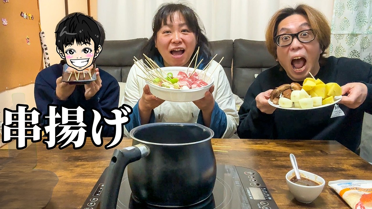 おうちで串揚げパーティー｜家族でワイワイ晩ごはん