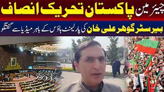 پارلیمنٹ ہاؤس کے باہر بیرسٹر گوہر علی خان کی میڈیا سے گفتگو