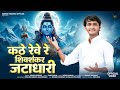 सावन स्पेशल कठे रेवे रे शिव शंकर जटाधा