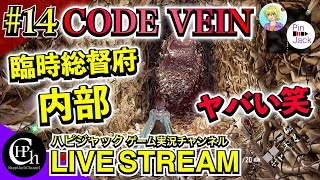 CODE VEIN 実況♯14 | ハプニングと笑いしかないw 臨時総督府内部 二人協力で攻略！【掛け合い】