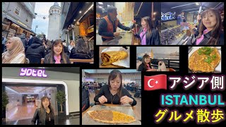 【グルメ散歩】Istanbul Asian Kadiköy Lahmacun Midye Dorma トルコ イスタンブール アジア側アナトリア カドゥキョイ Yotel 250 AutdbCC