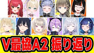 【#V最協A2】V最VALOを振り返って【花芽すみれ/小雀とと/一ノ瀬うるは/胡桃のあ/英リサ/紫宮るな/猫汰つな/小森めと/夜乃くろむ/紡木こかげ/蝶屋はなび/ぶいすぽっ！/切り抜き】