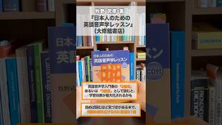 【おすすめの1冊】牧野武彦著『日本人のための英語音声学レッスン』（大修館書店） #書籍紹介 #英語音声学入門
