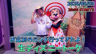 【1時間限定生配信！】お盆前の東京ディズニーランドへ行ったよ！生ディズニートーク