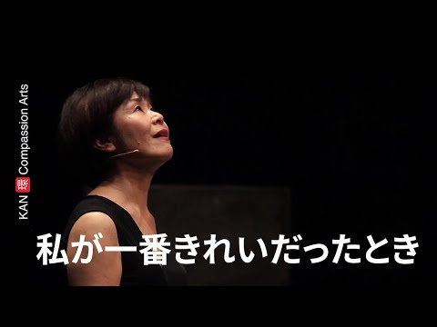 茨木のり子「私が一番きれいだったとき」Noriko Ibaraki \Als ich am sch&ouml;nsten war\ Yasuko Kozaki, Noam Sivan, Seiji Tanaka