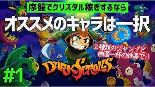 シューティング寄りのアクションだから弾幕こそ大正義だろ！【DARK SCROLLS】＃１
