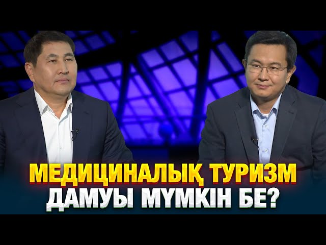 Медициналық туризм дамуы мүмкін бе?