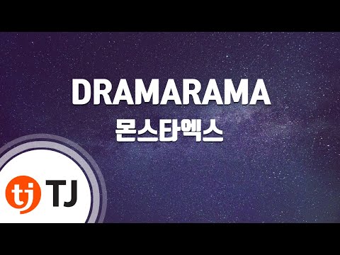 [TJ노래방] DRAMARAMA - 몬스타엑스(MONSTA X) / TJ Karaoke